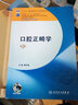口腔正畸學(xué) 本科口腔含實(shí)習教程附光盤(pán) 第6版 傅民魁　編 人民衛生出版社 傅民魁　編 曬單實(shí)拍圖