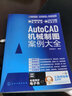 AutoCAD機(jī)械制圖案例大全 曬單實(shí)拍圖