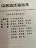 中醫臨床基礎學(xué)（供中醫學(xué)專(zhuān)業(yè)用） 曬單實(shí)拍圖