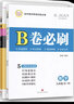 B卷必刷數(shù)學北師大版 初中初一初二初三思維專題強化訓練習巧刷狂練天府名校期中期末試卷前沿題庫同步練習冊 2本/九年級+中考 曬單實拍圖