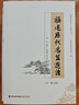 福建歷代名篇選讀（套裝上下冊(cè)）/福建歷代名人名篇叢書(shū) 曬單實(shí)拍圖