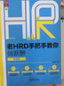 老HRD手把手教你做薪酬(實(shí)操版第2版)/老HRD手把手系列 曬單實(shí)拍圖