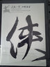 香港郵票 金庸小說人物 天龍八部 射雕英雄傳 書劍恩仇錄 笑傲江湖 倚天屠龍記 神雕俠侶 鹿鼎記 中國集郵總公司 郵折 套票+小型張 曬單實(shí)拍圖