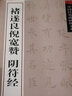 中國經(jīng)典碑帖釋文本之褚遂良倪寬贊陰符經(jīng) 曬單實(shí)拍圖