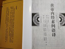 黃帝內(nèi)經(jīng)素問語譯 人民衛(wèi)生出版社 郭靄春 編 著 書籍 曬單實拍圖