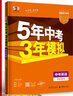 53【中考總復(fù)習(xí) 全國(guó) 多選】曲一線(xiàn) 5年中考3年模擬 全國(guó)版 語(yǔ)文 數(shù)學(xué) 英語(yǔ) 物理 化學(xué) 生物 道德與法治 歷史 地理 作文 五年中考三年模擬 53中考總復(fù)習(xí) 英語(yǔ) 曬單實(shí)拍圖