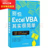 別怕，Excel 函數(shù)其實很簡單（第2版） ExcelHome站長新作，ExcelVBA其實很簡單姐妹篇 人民郵電出版社 曬單實拍圖