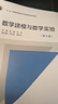 數學(xué)建模與數學(xué)實(shí)驗 第五版第5版 趙靜 數學(xué)建模競賽用書(shū) 但琦 普通高等教育本科教材 高等教育出版社 鳳凰新華書(shū)店旗艦店 曬單實(shí)拍圖