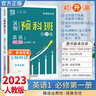 2025暑期預(yù)科班初中升高中暑假作業(yè)高一預(yù)習(xí)書必修第一冊經(jīng)綸學(xué)典學(xué)霸提優(yōu)書 英語必修第一冊 曬單實拍圖