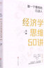 【新華正版】經(jīng)濟學思維50講(做一個理性的行動人) 亮叔 浙江人民出版社 財之道叢書 曬單實拍圖