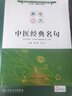中醫(yī)經(jīng)典名句 互聯(lián)網(wǎng)+鄉(xiāng)村醫(yī)生培訓教材 喻嶸 蔣筱 主編 中國中醫(yī)藥出版社 供鄉(xiāng)村 全科醫(yī)生使用 書籍 曬單實拍圖