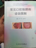 常見口腔黏膜病診治圖解 潰瘍感染皰疹唇舌斑紋類疾病激光治療藥物抗真菌護理人社醫(yī)學口腔書籍 曬單實拍圖