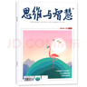 思維與智慧雜志2025年1-8月上下新【全年/半年訂閱/2024年1-12月/合訂本可選】 全彩版青少年勵志讀本學(xué)生課外閱讀非過刊 現(xiàn)貨【共16本】25年1-8月上下 曬單實拍圖