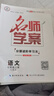 【全國通用】2025秋名師學(xué)案七八年級上冊全套人教版練習冊初一二三數學(xué)語(yǔ)文英語(yǔ)歷史地理生物道法同步訓練題單元測試卷名校題庫中考真題專(zhuān)項訓練 九年級上冊【語(yǔ)文.人教版RJ】 曬單實(shí)拍圖