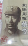 孽海梟雄戴笠 曬單實(shí)拍圖