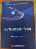 量子通信系統設計與實現 曬單實拍圖