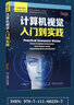計算機視覺(jué)入門(mén)到實(shí)踐 曬單實(shí)拍圖