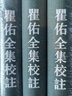 瞿佑全集校注 浙江古籍出版社 浙江文叢 16開(kāi)精裝 全三冊(cè) HH 曬單實(shí)拍圖
