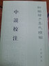 【全新正版】鹖冠子校注（ 新編諸子集成續編）9787101092950 曬單實(shí)拍圖