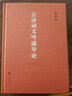 古詩(shī)詞文吟誦導論（附吟誦光盤(pán)） 曬單實(shí)拍圖