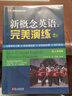 新概念英語(yǔ)之完美演練 精華版一課一練新概念英語(yǔ)12教材配套同步練習 新概念完美演練 2上 曬單實(shí)拍圖