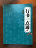 【包郵】書(shū)法入門(mén)隸書(shū)入門(mén)基礎(chǔ)教程 行書(shū)一點(diǎn)通 曬單實(shí)拍圖