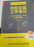 內(nèi)控總監(jiān)工作筆記 企業(yè)內(nèi)部控制工作法及案例解析（人郵普華出品） 曬單實(shí)拍圖