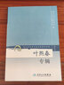 現代著(zhù)名老中醫名著(zhù)重刊叢書(shū)（第三輯）·葉熙春專(zhuān)輯 曬單實(shí)拍圖