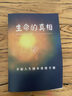 生命的真相：重建幸福人生劇本 曬單實(shí)拍圖