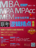 【官方正版】2026管綜199管理類聯(lián)考綜合能力mba考研教材陳劍數(shù)學(xué)高分指南趙鑫全邏輯精點寫作分冊陳劍頓悟精煉1000題MBAMPAMPACC價保閱讀狂歡節(jié) 【現(xiàn)貨】趙鑫全邏輯精點（邏輯高分） 曬單實拍圖