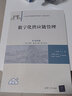 數字化供應鏈管理(21世紀經(jīng)濟管理新形態(tài)教材)/物流學(xué)系列 曬單實(shí)拍圖
