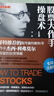 股票大作手操盤術(shù)：全譯注解版 齊克用譯著 杰西利弗莫爾 大作手回憶錄 投資策略 曬單實拍圖