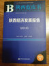 陜西藍皮書(shū)：陜西經(jīng)濟發(fā)展報告（2015） 曬單實(shí)拍圖
