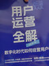 用戶運營全解 數(shù)字化時代如何經(jīng)營用戶 劉仁燕 著 電子工業(yè)出版社 書籍 圖書 曬單實拍圖