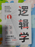 邏輯學(xué) 洞見本質(zhì) 清晰思考的邏輯學(xué)入門理性生活的邏輯學(xué)常識告別邏輯混亂提升認(rèn)知成為思維強(qiáng)者書籍 單冊 邏輯學(xué) 曬單實(shí)拍圖