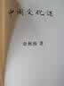 【當當包郵】余秋雨 中國文化課 正版書籍 中國文化課（2023新版） 曬單實拍圖