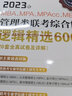 2023年MBA、MPA、MPAcc、MEM管理類(lèi)聯(lián)考綜合能力邏輯精選600題（20套全真試卷及詳解） 曬單實(shí)拍圖