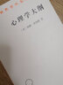 心理學(xué)大綱/漢譯世界學(xué)術(shù)名著叢書 曬單實(shí)拍圖