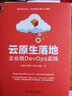 云原生落地企業(yè)級(jí)DevOps實(shí)踐 應(yīng)闊浩 李建宇 付天時(shí) 趙耀 著 自如深度復(fù)盤云原生落地過(guò)程 9787111710455 曬單實(shí)拍圖