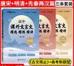 與經(jīng)典面對面高中課外文言文精選精練精講先秦兩漢+唐宋+明清篇全套3本 第二版 古文觀(guān)止練習題 高考適用 高中文言文閱讀輔導書(shū)籍 曬單實(shí)拍圖