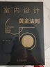 室內(nèi)設(shè)計(jì)黃金法則 曬單實(shí)拍圖