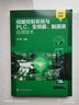 伺服控制系統(tǒng)與PLC、變頻器、觸摸屏應(yīng)用技術(shù) 曬單實(shí)拍圖