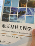 航天材料工程學(xué)沈自才國防工業(yè)出版社9787118107784 工業(yè)技術(shù)書(shū)籍 曬單實(shí)拍圖