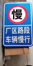 交通標志牌 學(xué)校廠(chǎng)區路口車(chē)輛出入減速慢行安全警示 反光路牌定制 定制其他尺寸 曬單實(shí)拍圖