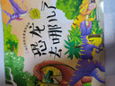 3-6歲 幼兒科學(xué)啟蒙童話(huà)繪本—恐龍去哪兒了（掃碼聽(tīng)故事音頻+百科知識）中科院研究員審閱 兒童年貨節送禮 曬單實(shí)拍圖