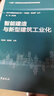 智能建造與新型建筑工業(yè)化[官方正版] 曬單實(shí)拍圖