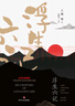 浮生六記 曬單實(shí)拍圖