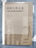 絲路文明互鑒：中世紀(jì)南波斯歷史地理研究 曬單實(shí)拍圖