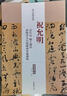 歷代名家碑帖經(jīng)典：祝允明 云江記 滕王閣序 濟陽登太白酒樓卻寄施湖州 曬單實拍圖