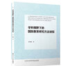 學(xué)科視野下的國防教育研究方法初探/校長基金叢書 曬單實拍圖